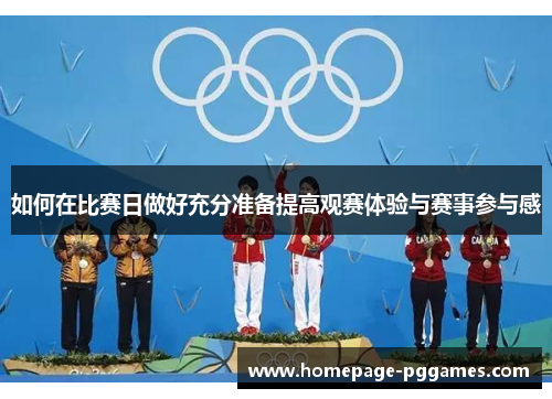 如何在比赛日做好充分准备提高观赛体验与赛事参与感