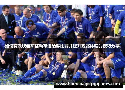 如何有效观看萨格勒布迪纳摩比赛并提升观赛体验的技巧分享 如何有效观看萨格勒布迪纳摩比赛并提升观赛体验的技巧分享