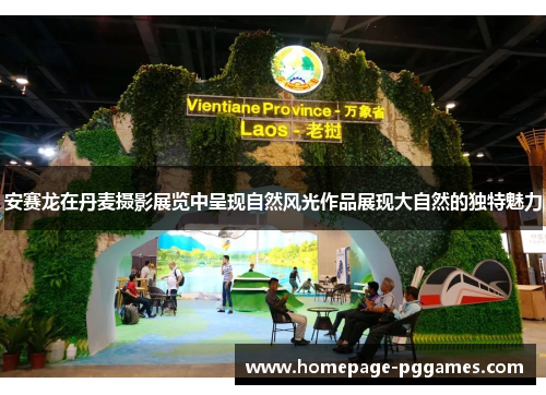 安赛龙在丹麦摄影展览中呈现自然风光作品展现大自然的独特魅力 安赛龙在丹麦摄影展览中呈现自然风光作品展现大自然的独特魅力