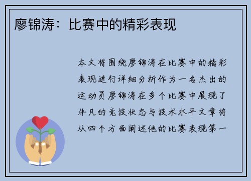 廖锦涛:比赛中的精彩表现 廖锦涛:比赛中的精彩表现