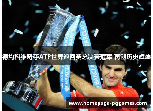 德约科维奇夺ATP世界巡回赛总决赛冠军 再创历史辉煌