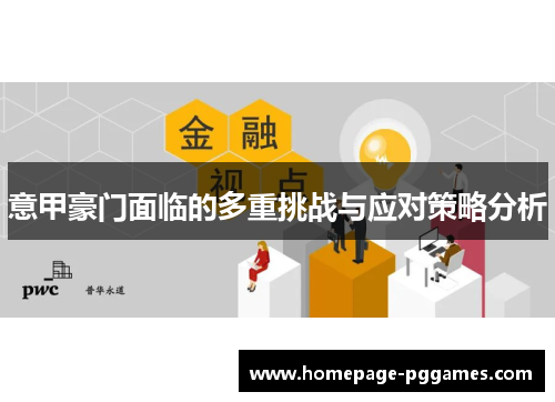 意甲豪门面临的多重挑战与应对策略分析 意甲豪门面临的多重挑战与应对策略分析