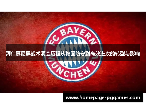 拜仁慕尼黑战术演变历程从稳固防守到高效进攻的转型与影响 拜仁慕尼黑战术演变历程从稳固防守到高效进攻的转型与影响