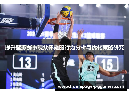 提升篮球赛事观众体验的行为分析与优化策略研究