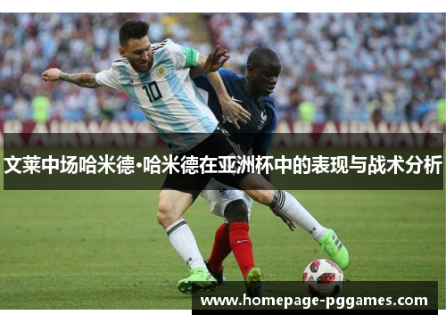 文莱中场哈米德·哈米德在亚洲杯中的表现与战术分析