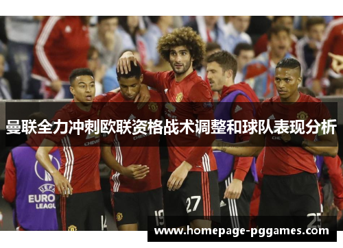曼联全力冲刺欧联资格战术调整和球队表现分析 曼联全力冲刺欧联资格战术调整和球队表现分析