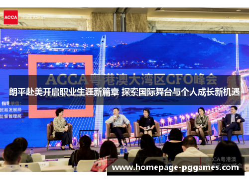 朗平赴美开启职业生涯新篇章 探索国际舞台与个人成长新机遇 朗平赴美开启职业生涯新篇章 探索国际舞台与个人成长新机遇