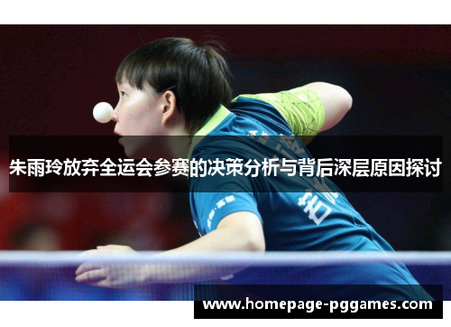 朱雨玲放弃全运会参赛的决策分析与背后深层原因探讨