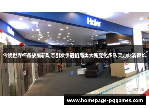 今晚世界杯备战最新动态引发争冠格局重大新变化多队实力此消彼长 今晚世界杯备战最新动态引发争冠格局重大新变化多队实力此消彼长