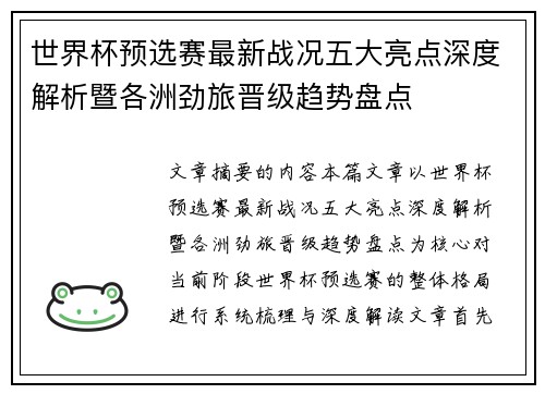 世界杯预选赛最新战况五大亮点深度解析暨各洲劲旅晋级趋势盘点 世界杯预选赛最新战况五大亮点深度解析暨各洲劲旅晋级趋势盘点