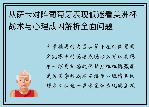从萨卡对阵葡萄牙表现低迷看美洲杯战术与心理成因解析全面问题 从萨卡对阵葡萄牙表现低迷看美洲杯战术与心理成因解析全面问题