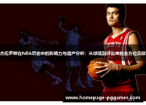 杰伦罗斯在NBA历史中的影响力与遗产分析:从球场到评论席的全方位贡献 杰伦罗斯在NBA历史中的影响力与遗产分析:从球场到评论席的全方位贡献