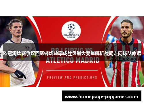 欧冠淘汰赛争议回顾锋线效率成胜负最大变量解析战局走向球队命运