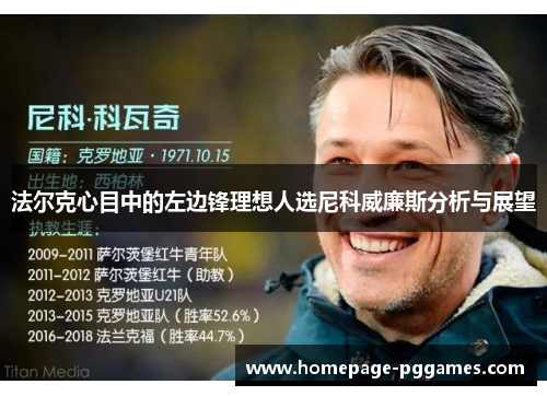 法尔克心目中的左边锋理想人选尼科威廉斯分析与展望