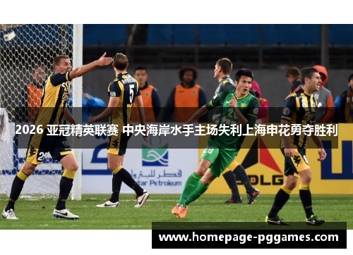 2026 亚冠精英联赛 中央海岸水手主场失利上海申花勇夺胜利