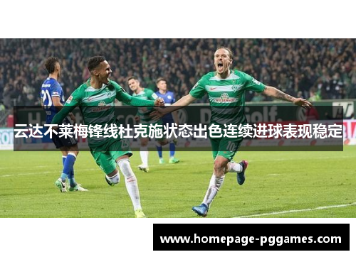 云达不莱梅锋线杜克施状态出色连续进球表现稳定