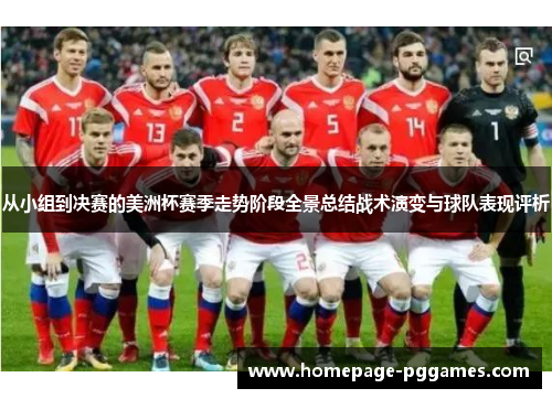 从小组到决赛的美洲杯赛季走势阶段全景总结战术演变与球队表现评析