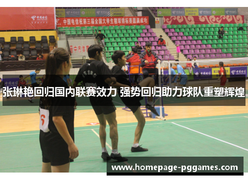 张琳艳回归国内联赛效力 强势回归助力球队重塑辉煌