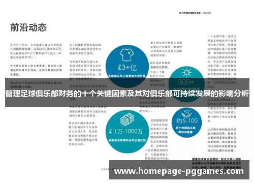 管理足球俱乐部财务的十个关键因素及其对俱乐部可持续发展的影响分析