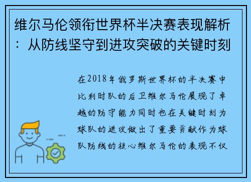 维尔马伦领衔世界杯半决赛表现解析:从防线坚守到进攻突破的关键时刻 维尔马伦领衔世界杯半决赛表现解析:从防线坚守到进攻突破的关键时刻