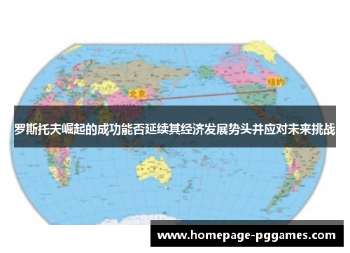 罗斯托夫崛起的成功能否延续其经济发展势头并应对未来挑战