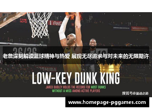 老詹深刻解读篮球精神与热爱 展现无尽追求与对未来的无限期许
