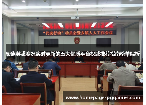 聚焦英超赛况实时更新的五大优质平台权威推荐指南榜单解析