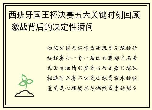 西班牙国王杯决赛五大关键时刻回顾 激战背后的决定性瞬间