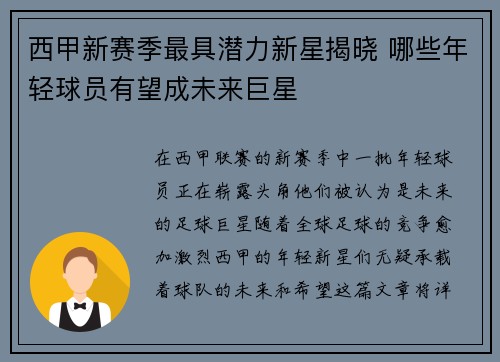 西甲新赛季最具潜力新星揭晓 哪些年轻球员有望成未来巨星