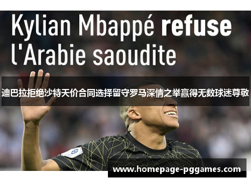 迪巴拉拒绝沙特天价合同选择留守罗马深情之举赢得无数球迷尊敬 迪巴拉拒绝沙特天价合同选择留守罗马深情之举赢得无数球迷尊敬