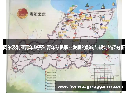 阿尔及利亚青年联赛对青年球员职业发展的影响与规划路径分析 阿尔及利亚青年联赛对青年球员职业发展的影响与规划路径分析