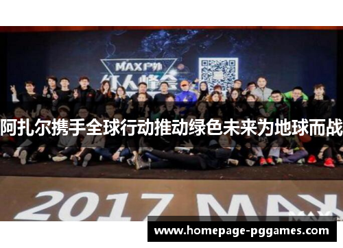阿扎尔携手全球行动推动绿色未来为地球而战 阿扎尔携手全球行动推动绿色未来为地球而战