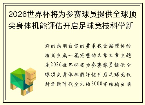 2026世界杯将为参赛球员提供全球顶尖身体机能评估开启足球竞技科学新时代