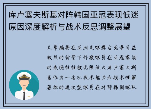 库卢塞夫斯基对阵韩国亚冠表现低迷原因深度解析与战术反思调整展望