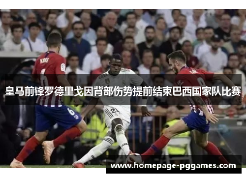 皇马前锋罗德里戈因背部伤势提前结束巴西国家队比赛 皇马前锋罗德里戈因背部伤势提前结束巴西国家队比赛