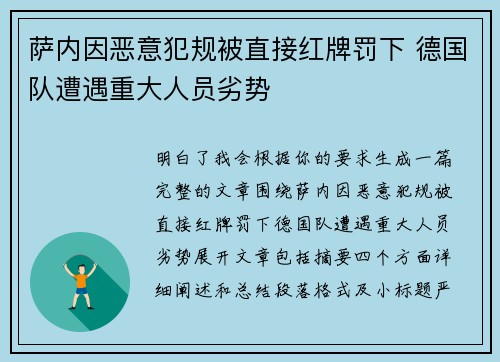 萨内因恶意犯规被直接红牌罚下 德国队遭遇重大人员劣势 萨内因恶意犯规被直接红牌罚下 德国队遭遇重大人员劣势