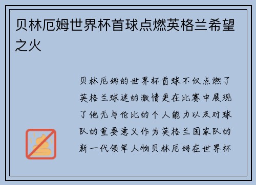 贝林厄姆世界杯首球点燃英格兰希望之火