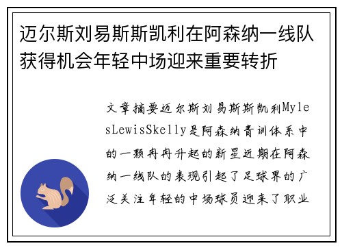 迈尔斯刘易斯斯凯利在阿森纳一线队获得机会年轻中场迎来重要转折