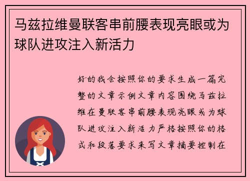 马兹拉维曼联客串前腰表现亮眼或为球队进攻注入新活力 马兹拉维曼联客串前腰表现亮眼或为球队进攻注入新活力