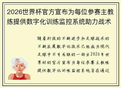 2026世界杯官方宣布为每位参赛主教练提供数字化训练监控系统助力战术提升 2026世界杯官方宣布为每位参赛主教练提供数字化训练监控系统助力战术提升