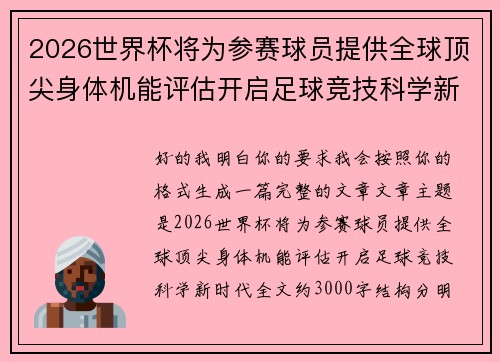 2026世界杯将为参赛球员提供全球顶尖身体机能评估开启足球竞技科学新时代 2026世界杯将为参赛球员提供全球顶尖身体机能评估开启足球竞技科学新时代