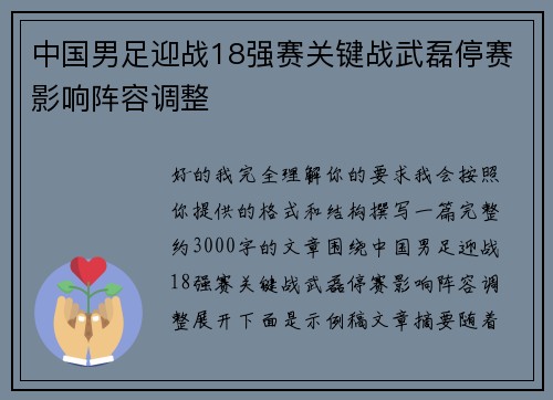 中国男足迎战18强赛关键战武磊停赛影响阵容调整 中国男足迎战18强赛关键战武磊停赛影响阵容调整
