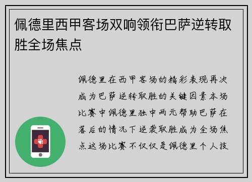 佩德里西甲客场双响领衔巴萨逆转取胜全场焦点 佩德里西甲客场双响领衔巴萨逆转取胜全场焦点