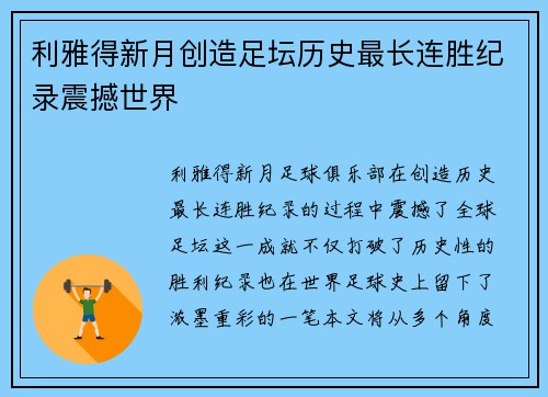 利雅得新月创造足坛历史最长连胜纪录震撼世界 利雅得新月创造足坛历史最长连胜纪录震撼世界