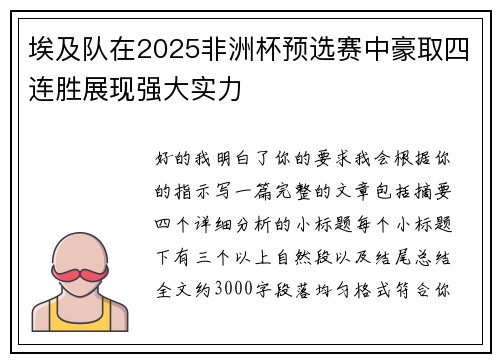 埃及队在2025非洲杯预选赛中豪取四连胜展现强大实力 埃及队在2025非洲杯预选赛中豪取四连胜展现强大实力