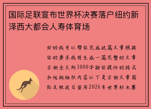 国际足联宣布世界杯决赛落户纽约新泽西大都会人寿体育场 国际足联宣布世界杯决赛落户纽约新泽西大都会人寿体育场