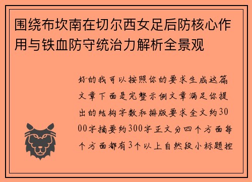 围绕布坎南在切尔西女足后防核心作用与铁血防守统治力解析全景观 围绕布坎南在切尔西女足后防核心作用与铁血防守统治力解析全景观