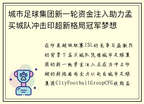 城市足球集团新一轮资金注入助力孟买城队冲击印超新格局冠军梦想