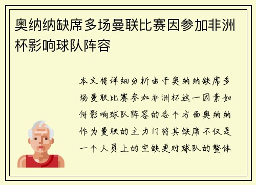 奥纳纳缺席多场曼联比赛因参加非洲杯影响球队阵容 奥纳纳缺席多场曼联比赛因参加非洲杯影响球队阵容