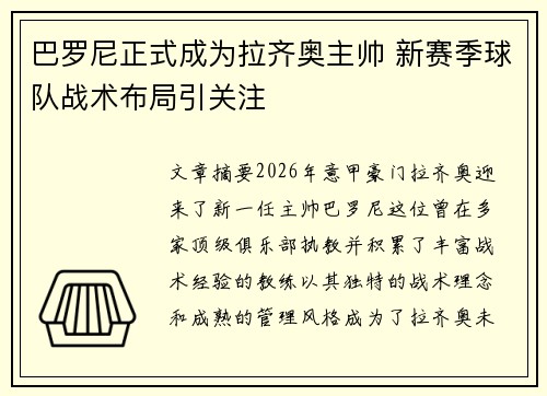巴罗尼正式成为拉齐奥主帅 新赛季球队战术布局引关注 巴罗尼正式成为拉齐奥主帅 新赛季球队战术布局引关注
